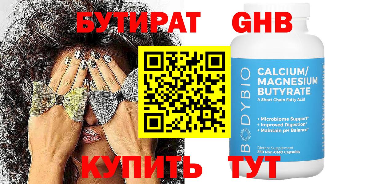 БУТИРАТ Butirat Качканар