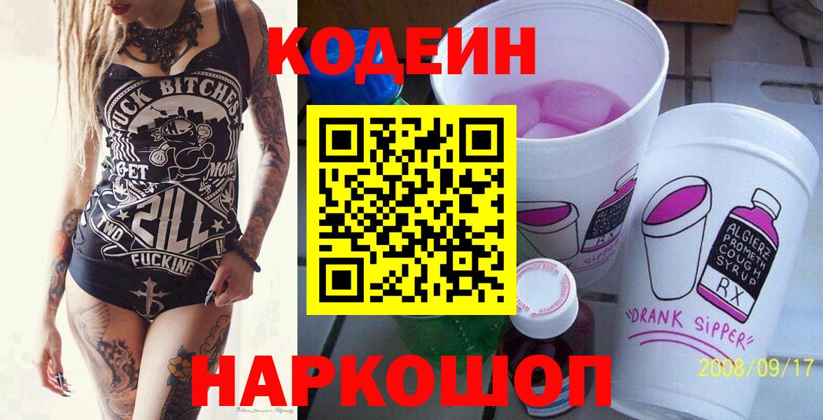Кодеиновый сироп Lean Purple Drank  Вход с VPN  Кодеин напиток Lean (лин)  Качканар 